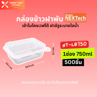#ยกลัง กล่องข้าวฝาพับ Nextech 1-2ช่อง 650-750ml 500ชิ้น(20แพ็ค) เข้าไมโครเวฟได้ มีรูะบายไอน้ำ พลาสติกเนื้อใส
