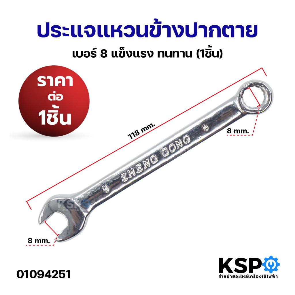 ประแจแหวนข้าง ปากตาย เบอร์ 8, เบอร์ 10, เบอร์ 12,เบอร์ 14,เบอร์ 16 แข็งแรง ทนทาน (1ชิ้น) เครื่องมือช่าง