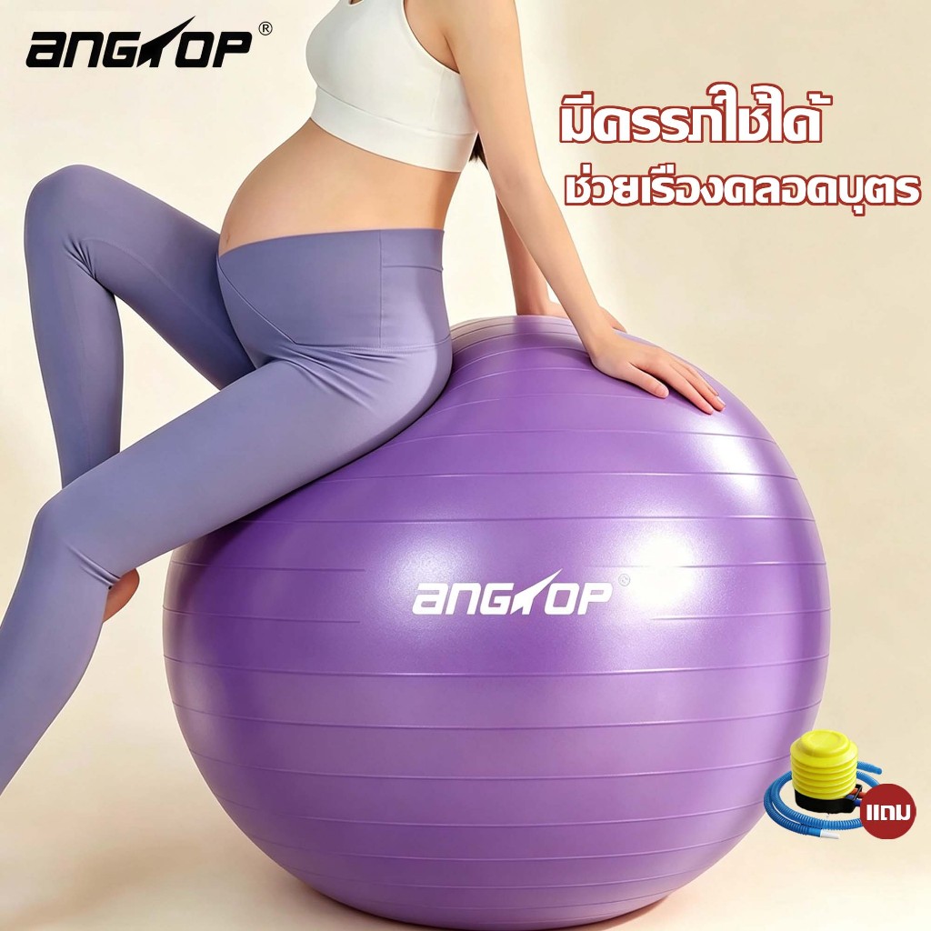 ANGTOP ลูกบอลโยคะ 55cm 65/75CM แถมเครื่องปั้มลม pilates yoga ball ออกกำลังกาย หนาขึ้น บอลโยคะ