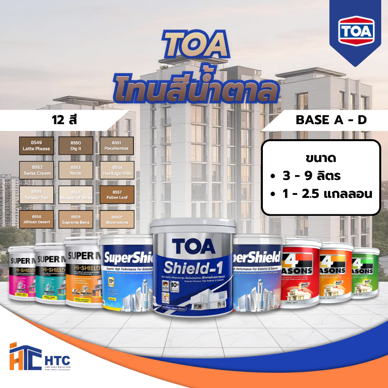 TOA BASE A-D รวมสีโทนน้ำตาล |4 Seasons/โฟร์ซีซันส์ -SUPER MATEX ( ภายนอกภายใน9L)