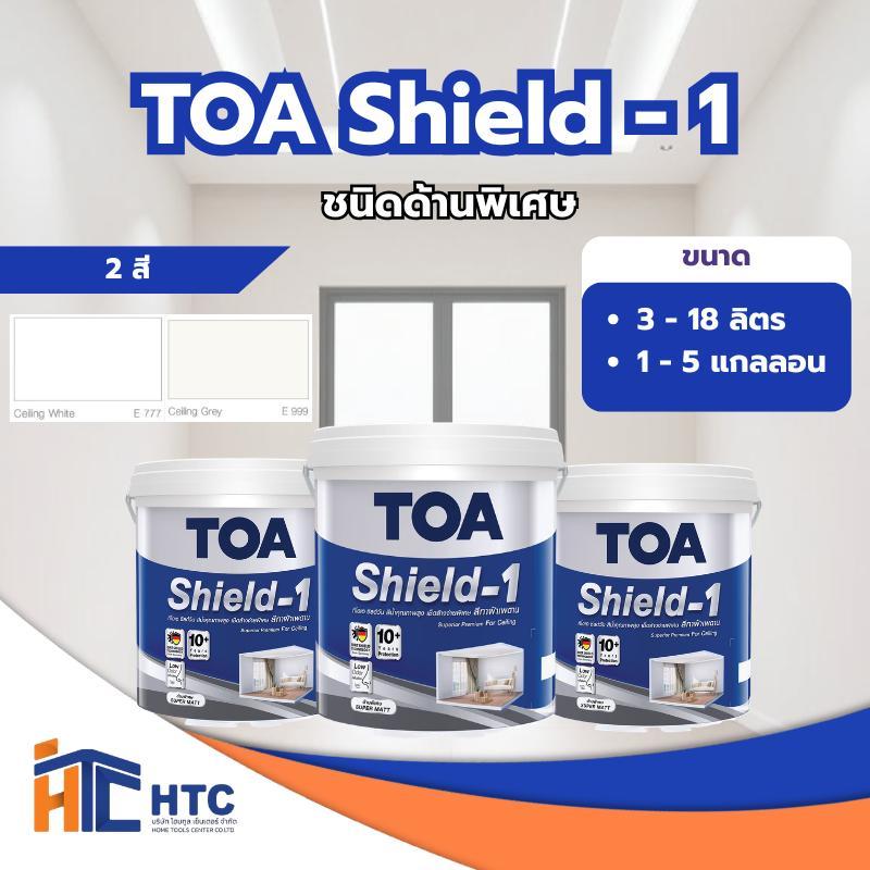 TOA Shield-1 นาโน สีน้ำ ด้าน ทาฝ้าเพดาน  E777 E999 สีทาฝ้า สีฝ้าเพดาน  ขนาด 3ลิตร/18ลิตร