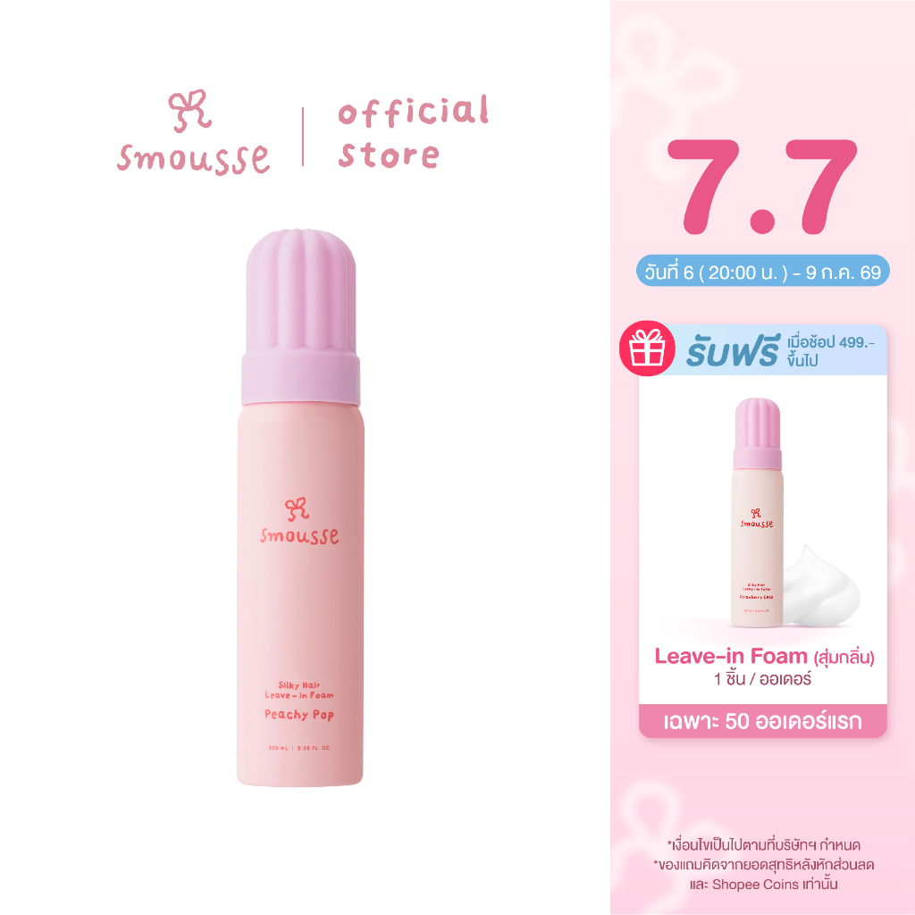 smousse silky hair leave-in foam peachy pop 100ml สมูส ซิลค์กี้ แฮร์ ลีฟ-อิน โฟม  พีชชี่ ป็อป