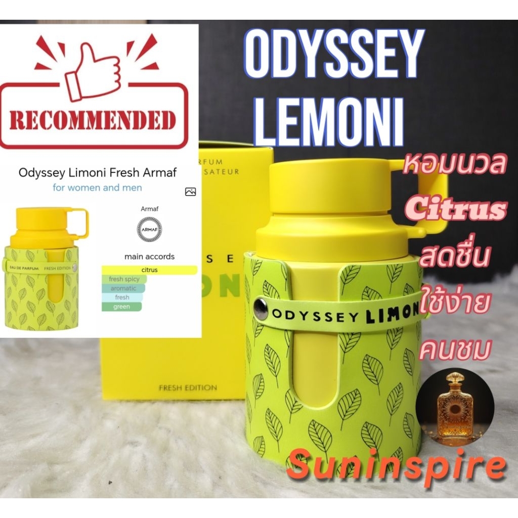 น้ำ​หอม​แบ่ง​ขาย​ Odyssey Lemoni กลิ่นมะนาว สดชื่น​ หรูหรา​ ใช้​ง่าย​ ชอบง่าย