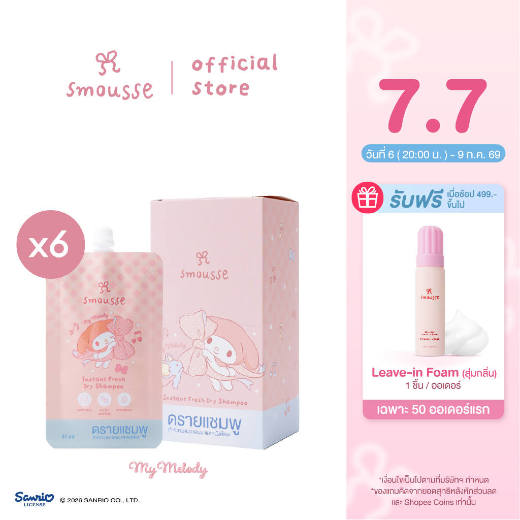 (6 pcs.) smousse instant fresh dry shampoo blooming breeze 30ml สมูส อินสแตนซ์ เฟรช ดราย แชมพู บลูมมิ่ง บรีซ
