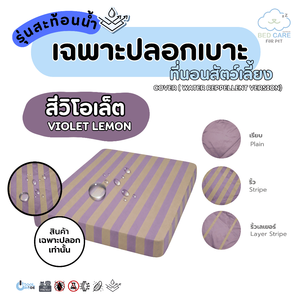 Bed Care For Pet (เฉพาะปลอก) เบาะนอนสัตว์เลี้ยง เย็น ป้องกันไรฝุ่น ไม่ติดขน "รุ่นสะท้อนน้ำ" สีวิโอเล็ต ส่งฟรี