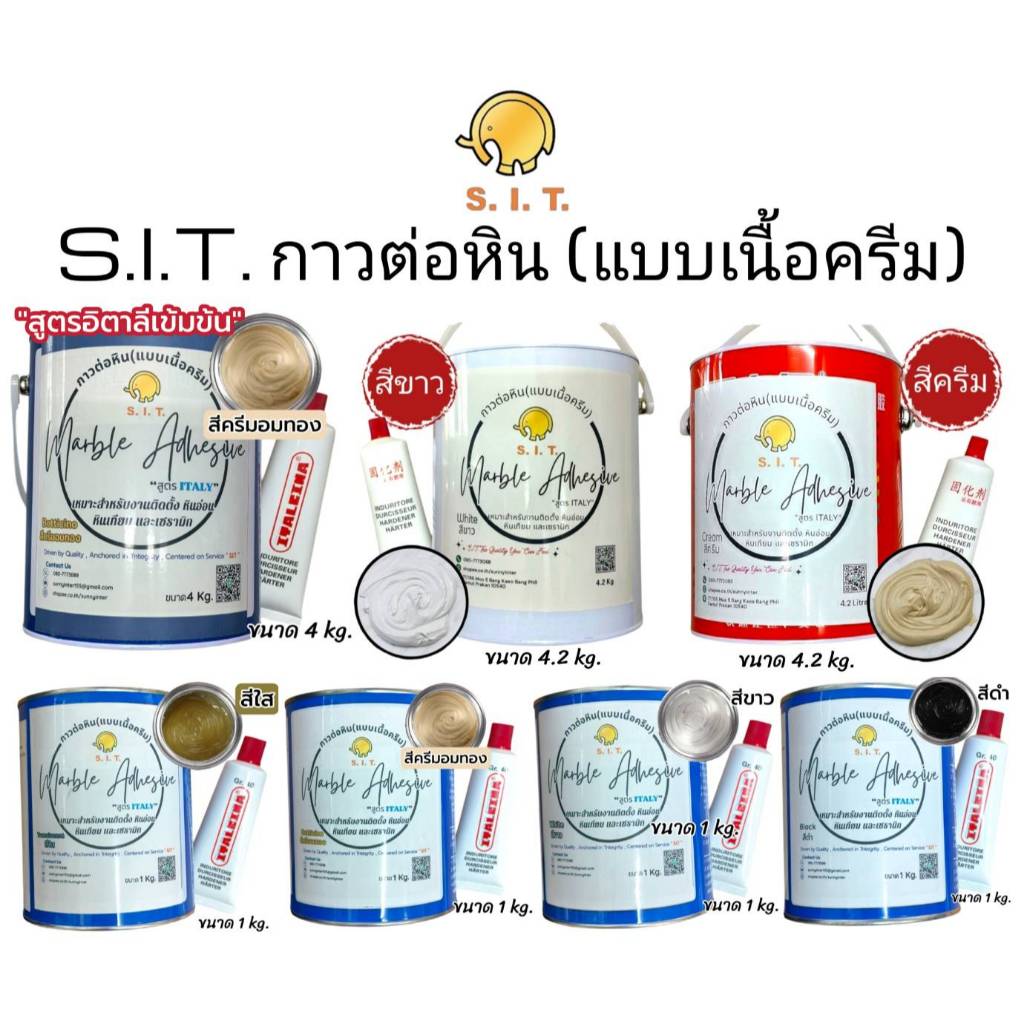 S.I.T กาวต่อหิน (แบบเนื้อครีม) สูตรอิตาลี มีขนาด 1, 4, 4.2 Kg. มีให้เลือก 4สี