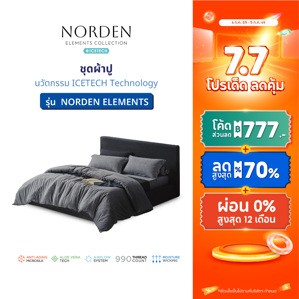 LOTUS ATTITUDE ชุดผ้าปู รุ่น NORDEN ELEMENTS นวัตกรรมICETECH Technology ทุกสัมผัสเย็นยิ่งขึ้น ส่งฟรี