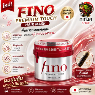 แชมพู และ แฮร์มาร์คของแท้นำเข้าญี่ปุ่น Shiseido Fino Premium Hair Mask