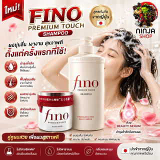 แชมพู และ แฮร์มาร์คของแท้นำเข้าญี่ปุ่น Shiseido Fino Premium Hair Mask