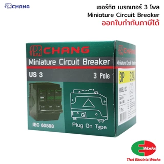 [ส่งด่วน] CHANG เซอร์กิตเบรกเกอร์ MCB 3P 32A/40A/50A/63A 10kA Circuit Breaker เบรกเกอร์ลูกย่อย สำหรับตู้ไฟ