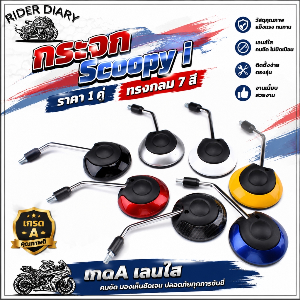 กระจก Scoopy i ราคา1คู่ ทรงกลม 7สี เกดA เลนใส ไม่หลอกตา