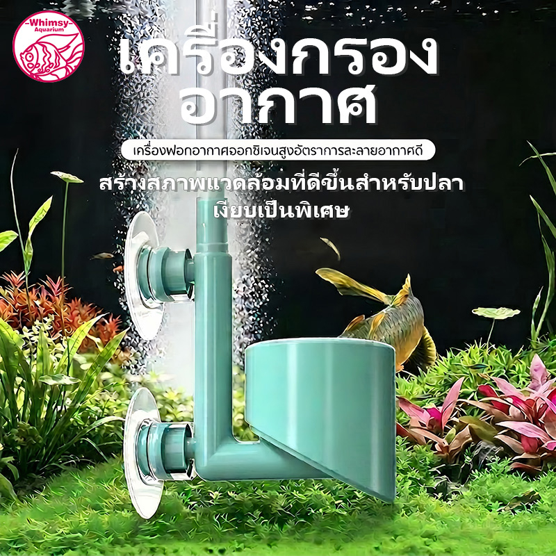 เครื่องกรองอากาศตู้ปลา ตัวละเอียดฟองอากาศ เพิ่มออกซิเจนละลายสูง เงียบไม่มีเสียง มีถ้วยดูดติดกระจก สำหรับตู้ปลาทุกขนาด