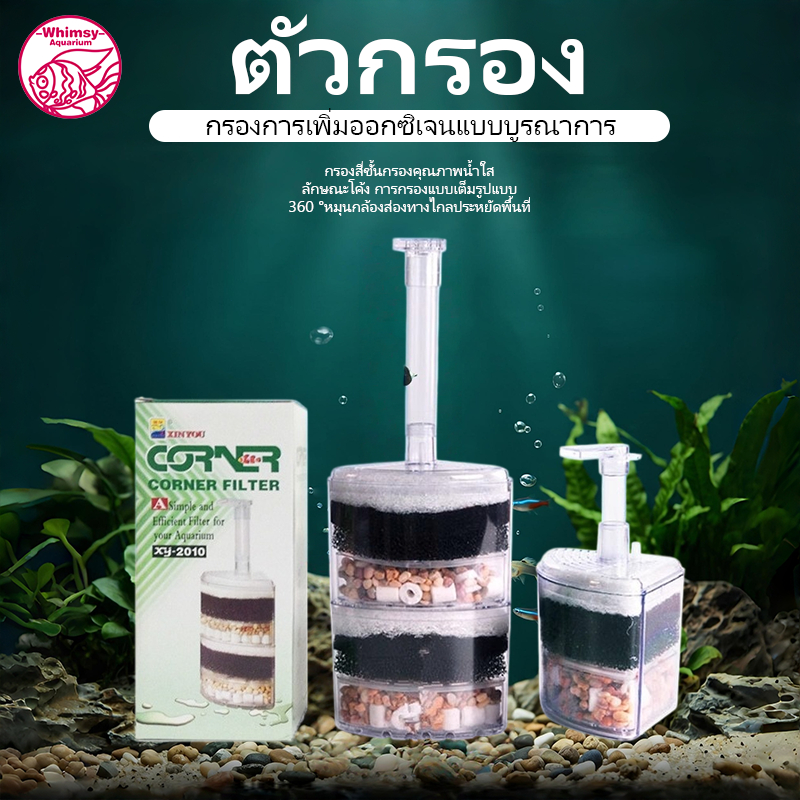 XY-2008 / XY-2010 / XY-2011 กรองในตู้ แบบเข้ามุม ปรับความสูงท่ออากาศได้ กรองน้ำตู้ปลา