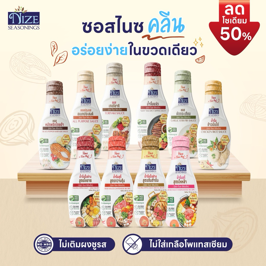 NIZE ซอสไนซ ซอสและน้ำจิ้มคลีน ลดโซเดียม ไม่เติมผงชูรส ( รวมทั้งหมด )