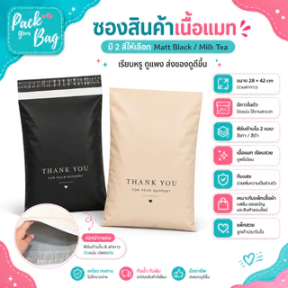 ซองแพ็กสินค้าเนื้อแมทพรีเมียม สกรีนลาย Thank You 28x42 cm มีกาวในตัว ทึบแสง สี Milk Tea / Matt Black