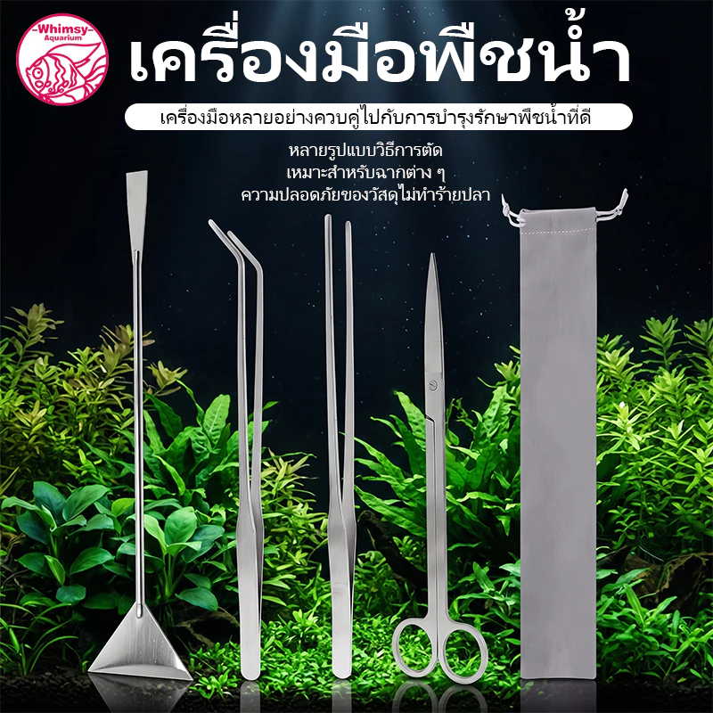 ชุดเครื่องมือดูแลพืชน้ำสแตนเลส มี 3 ชิ้น / 4 ชิ้น คีมหนีบ กรรไกร ตะลุทราย อุปกรณ์ตัดแต่งไม้น้ำตู้ปลา