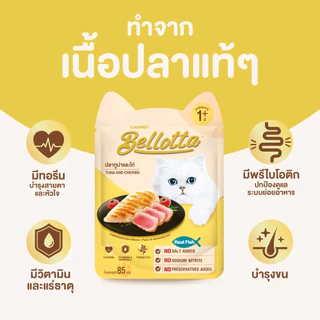 [ยกลัง 48 ซอง] Bellotta เบลลอตต้า อาหารเปียกแมว ซอง เพาซ์ ไม่เค็ม 85 กรัม