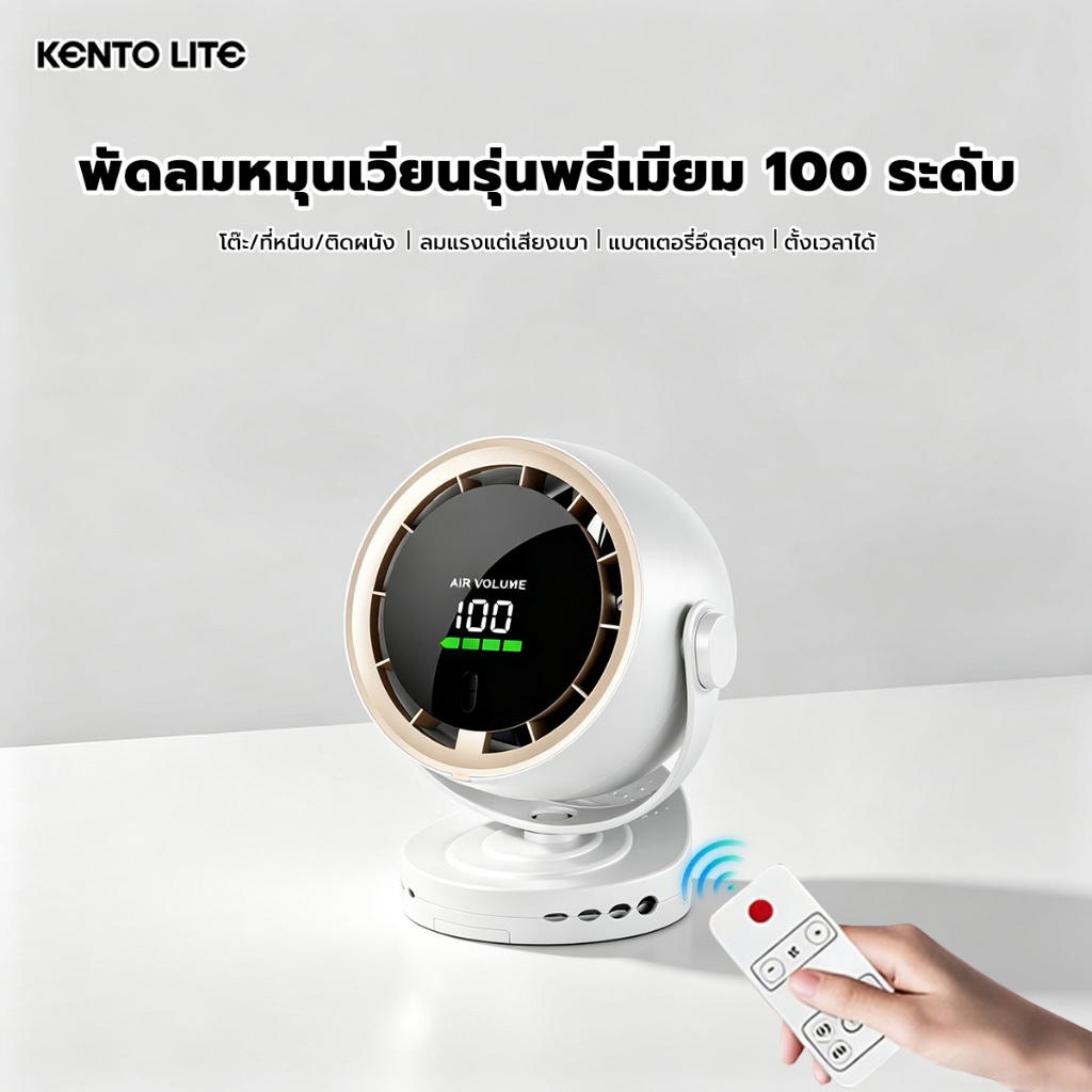 kento lite พัดลมหมุนเวียนอากาศ 10000mAh กำลังลมแรงมาก เงียบ ตั้งโต๊ะ จอแสดงผลดิจิทัล รีโมทควบคุม ตั้งเวลาพัดลม พัดลมหนีบ