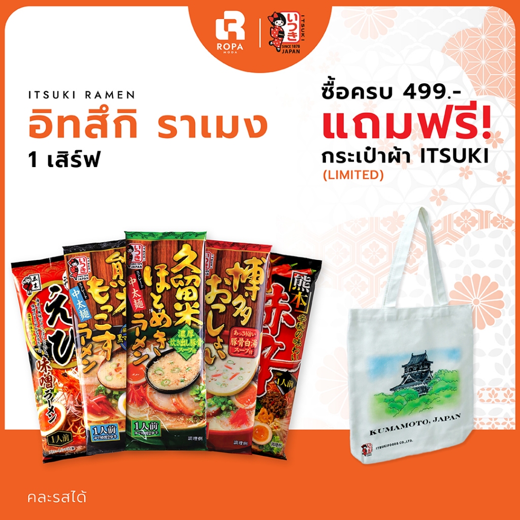 ITSUKI อิทสึกิ ราเมงญี่ปุ่นพร้อมซุป 1 เสิร์ฟ เส้นเหนียวนุ่ม อร่อยเหมือนร้านดัง