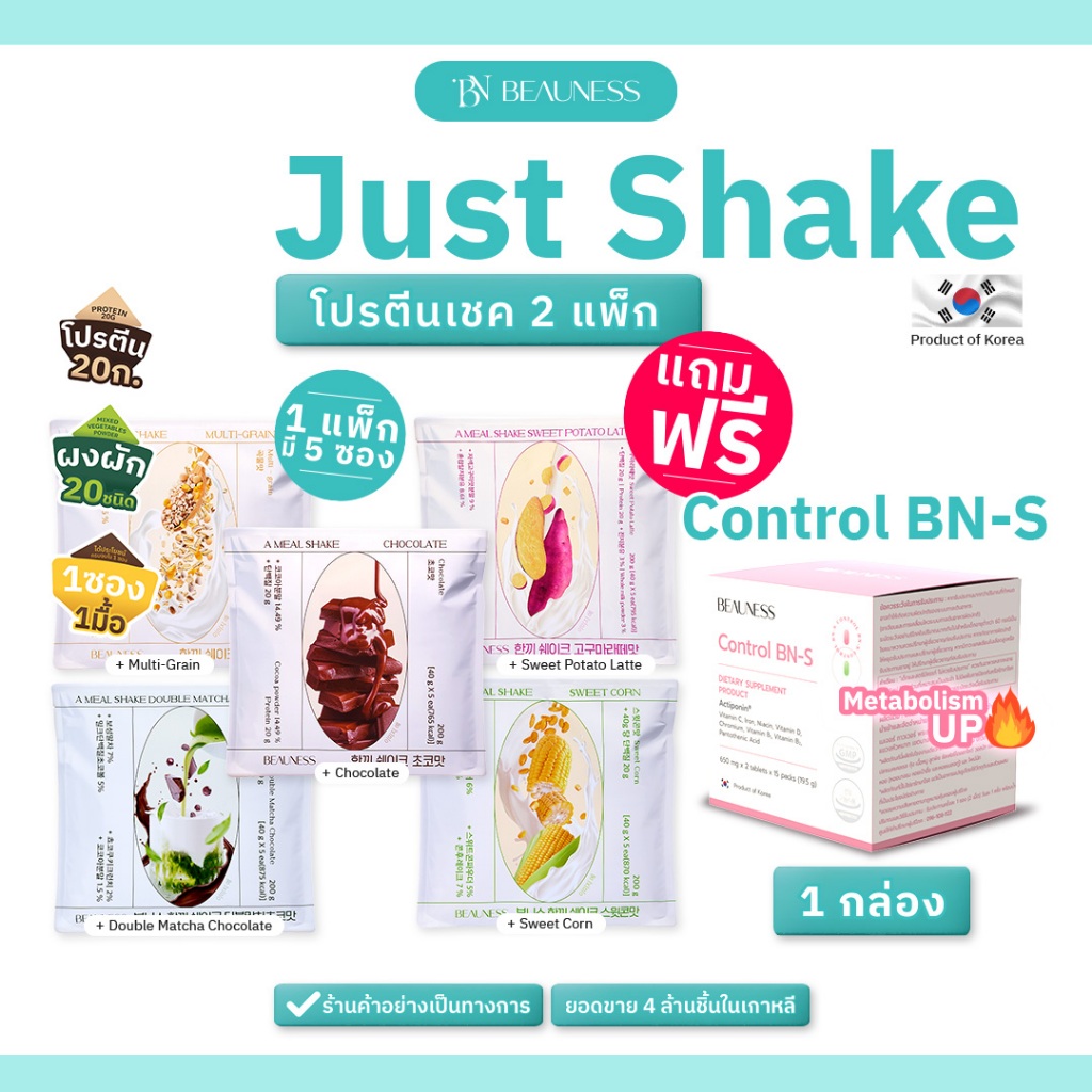 BEAUNESS Just Shake 2 แพค (10 ชิ้น) แถมฟรี Control BN-S มูลค่า 890 บาท