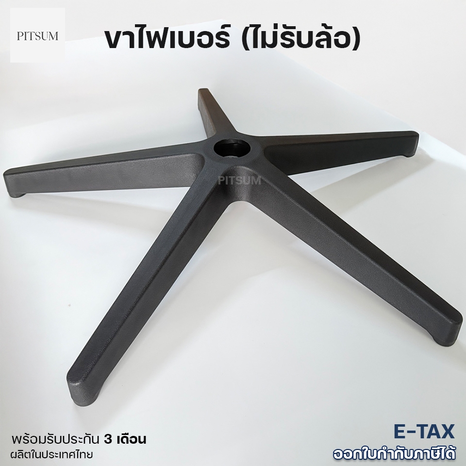 (ไม่รับล้อ) PITSUM ขาเก้าอี้ไฟเบอร์