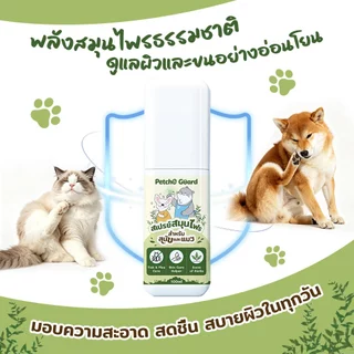 Petcho Guard สเปรย์สมุนไพรไล่เห็บหมัด ผสานสารสกัดสมุนไพรไทย เพื่อการดูแลผิวและขนอย่างอ่อนโยน