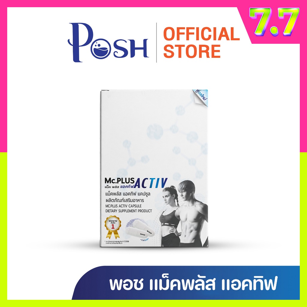 POSH medica Mc plus Activ  ซองละ 2 แคปซูล 1 กล่อง มี 5 ซอง มี 2 ตัวเลือก