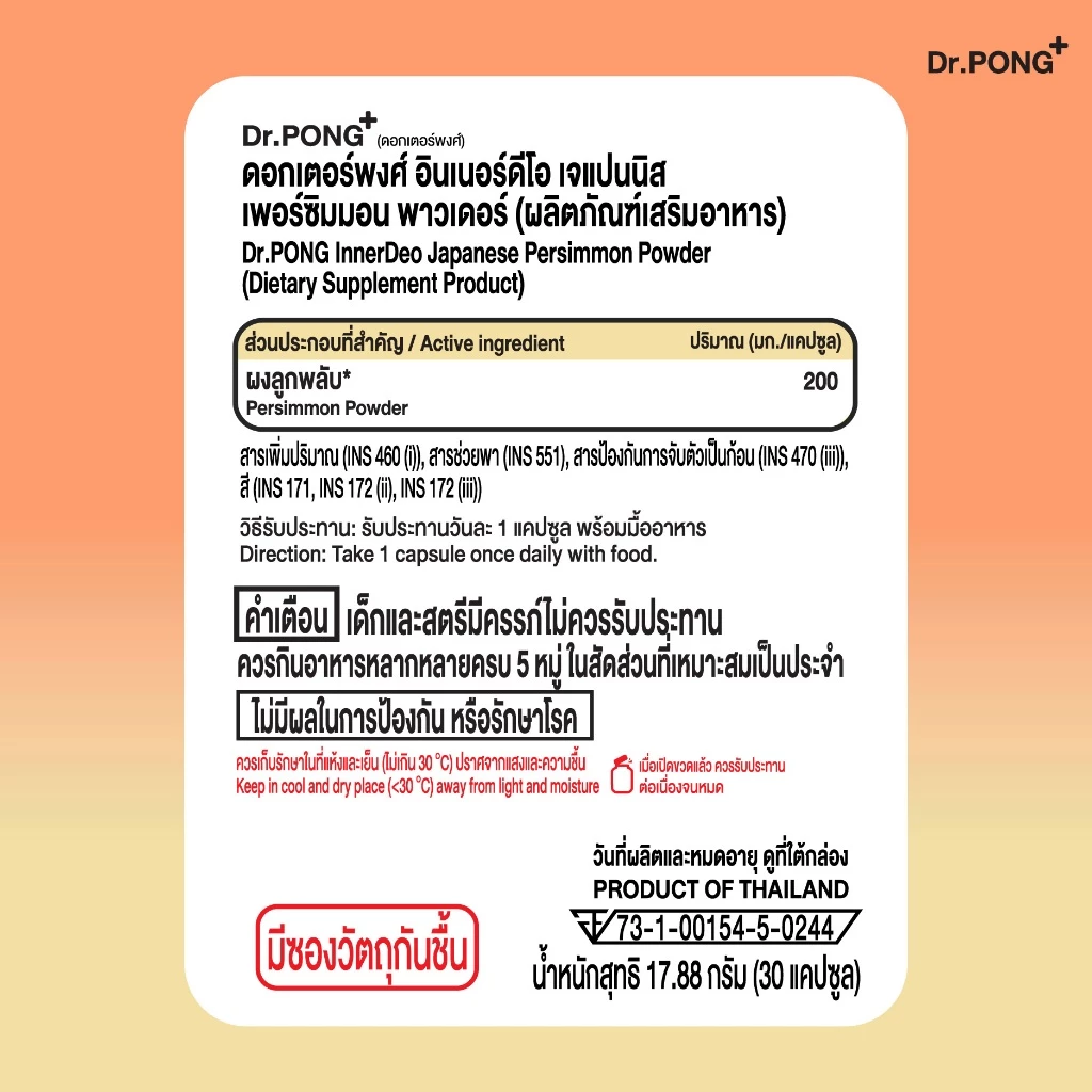 [ช้อปครบ รับฟรี] Dr.PONG InnerDeo Japanese Persimmon Powder อาหารเสริมลดกลิ่นกาย กลิ่นแก่ กลิ่นปาก thumbnail 5