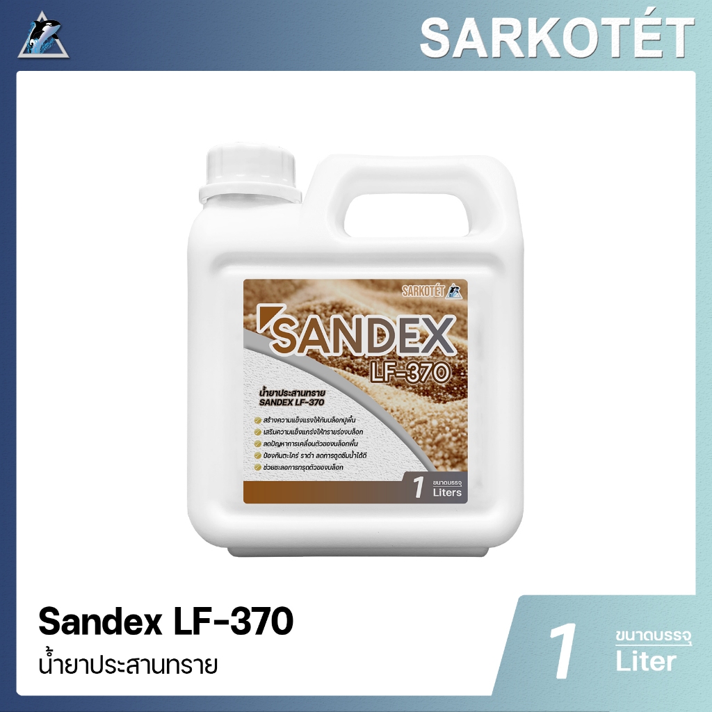 น้ำยาประสานทราย SANDEX LF-370 - ขนาด 1 ลิตร