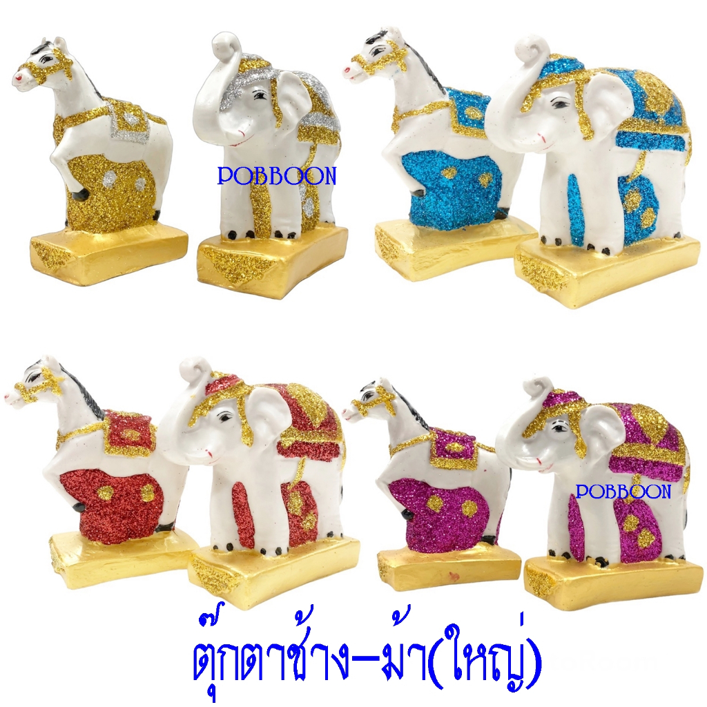 ตุ๊กตาช้างม้า(ไซด์ใหญ่)เครื่องตั้งศาลพระภูมิ เครื่องตั้งศาลตา-ยาย ช้างม้า แก้บน ช้าง-ม้าขนาดเล็ก เครื่องตั้งศาลพระภมูิ