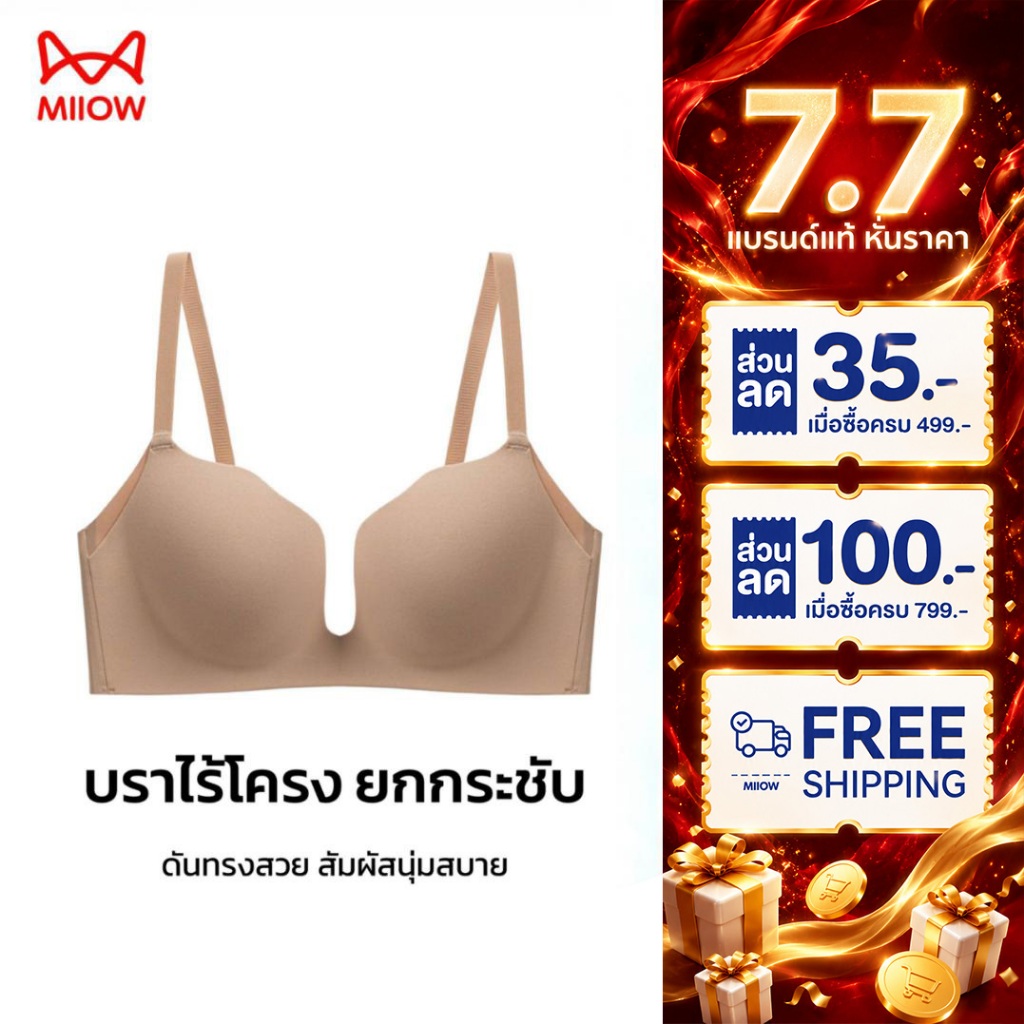 Miiow เสื้อในเสริมทรง อกชิดสวย ใส่กับเสื้อคอลึกได้ ผ้า 7A แอนตี้แบคทีเรีย ผิวแพ้ง่ายใส่ได้ (581)