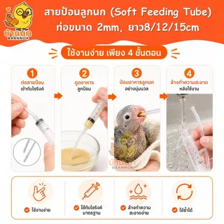 FIRST สายป้อนลูกนก หัวมน Soft Feeding Tube ใช้กับไซริงค์ สำหรับป้อนอาหารและป้อนยา 8cm / 12cm / 15cm