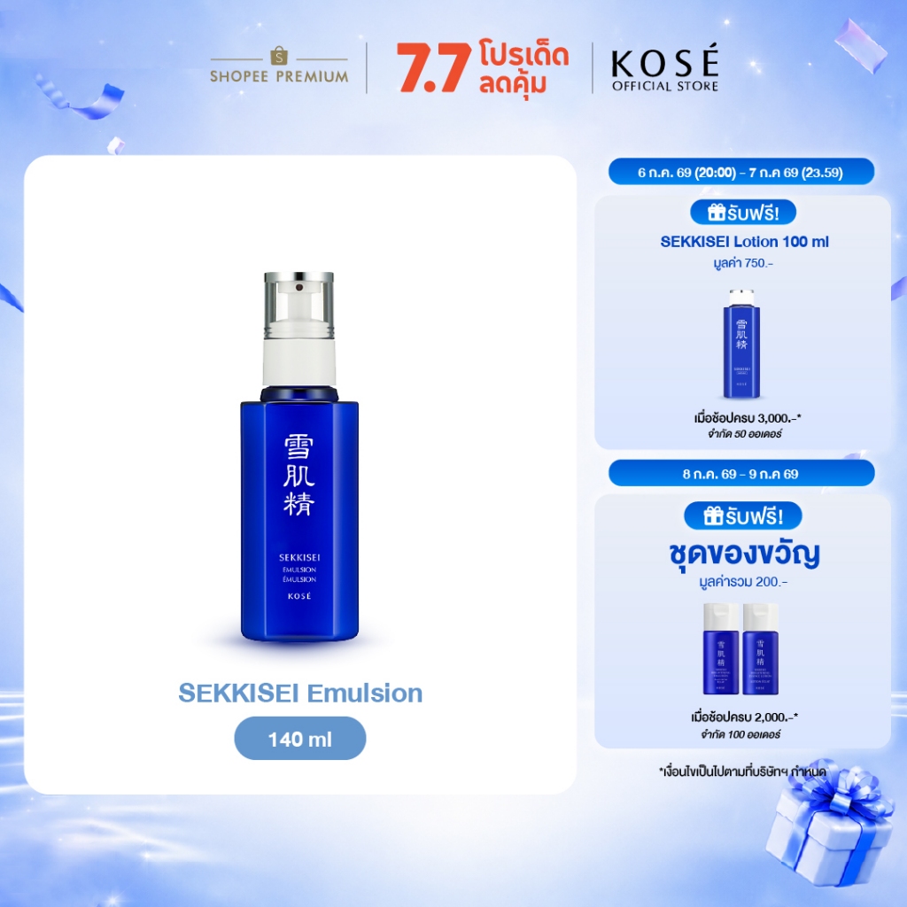 KOSÉ SEKKISEI Emulsion 140 Ml โคเซ่ เซกิเซ อิมัลชั่น 140 มล น้ำนมบำรุงผิวเพื่อผิวนุ่มชุ่มชื่น