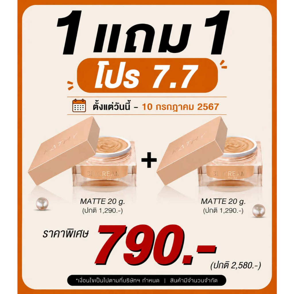 โปร 7.7 (1 แถม 1 ) KATHY 3B CREAM MATTE แป้งทิ้นหน้าเด้งตลับใหญ่สูตรแมท ขนาด 20 g.