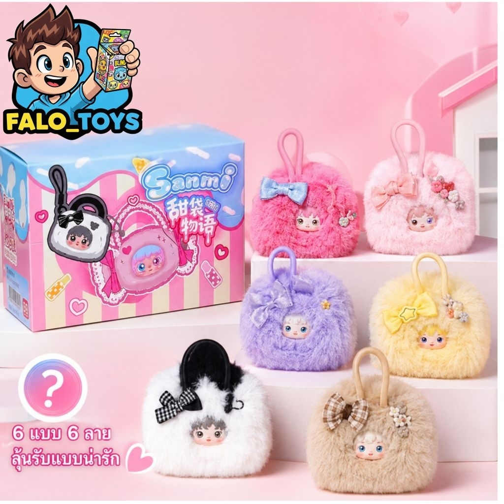 พร้อมส่ง Sanmi Sweet Bag Story ( 6 สุ่ม )