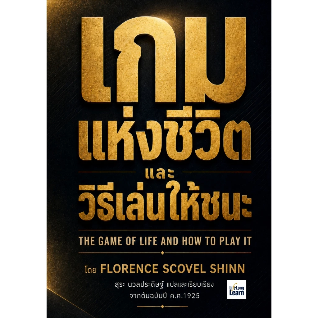 เกมแห่งชีวิต และวิธีเล่นให้ชนะ THE GAME OF LIFE AND HOW TO PLAY IT โดย FLORENCE SCOVEL SHINN - สุระ นวลประดิษฐ์ แปล