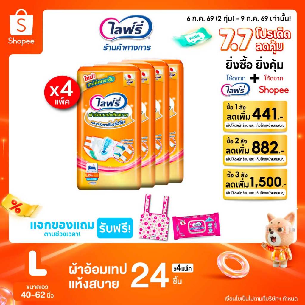 Lifree ไลฟ์รี่ ผ้าอ้อมผู้ใหญ่แบบเทป แห้งสบาย ไซส์ L 24 ชิ้น (1 ลัง 4 แพ็ค)