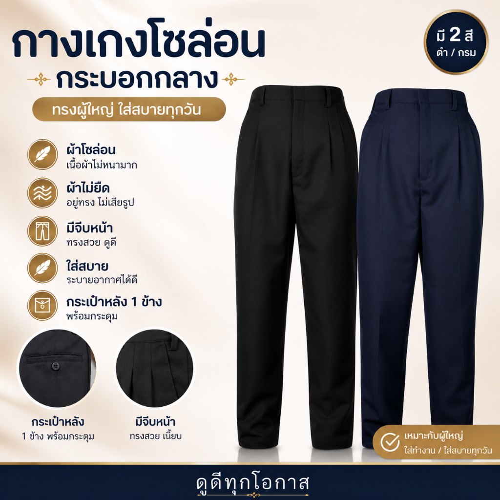 กางเกงขายาว ผ้ามัน ผ้าโซล่อน ใส่ทำงาน มีสีดำ สีกรม เนื้อผ้าไม่หนา มีจีบหน้า กระเป๋าหลังพร้อมกระดุม