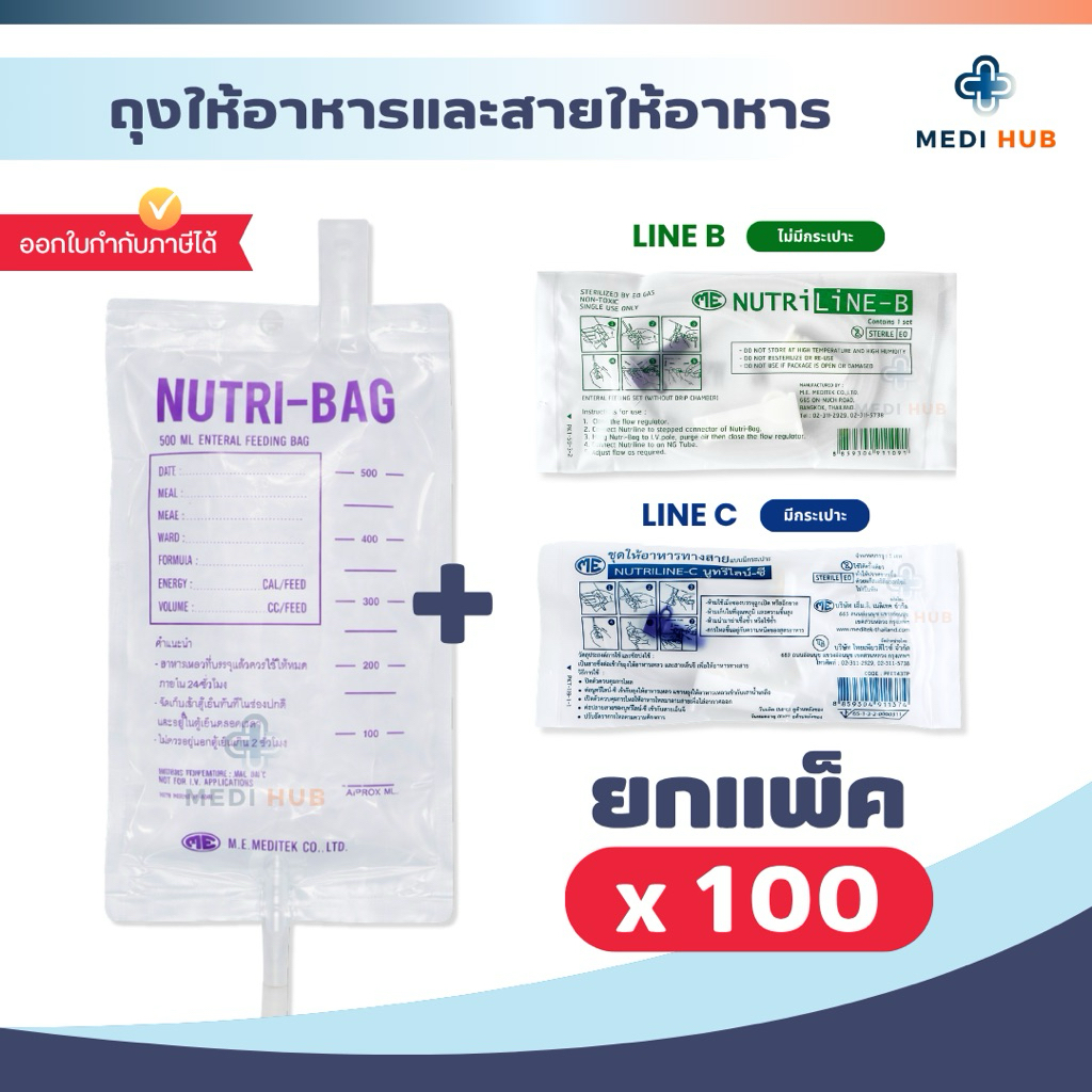 Nutribag ถุงให้อาหารทางสาย (แพ็ค 100) สายให้อาหารมีกระเปาะ Nutriline B C