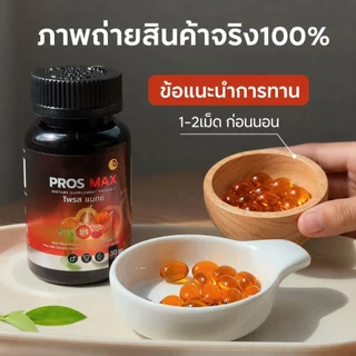 ต่อมลูกหมากโต ฉี่ติดขัด โพรส แม็กซ์ Pros Max (ตรา ดี-ไลฟ์) 9สกัดเย็น ดูแล ต่อมลูกหมาก ชาย