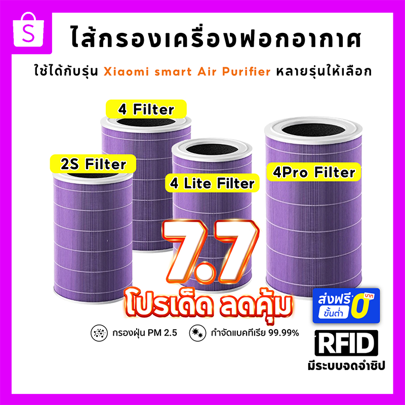 (มี RFID) ไส้กรองอากาศ สำหรับ Xiaomi Mi Air Purifier Filter รุ่น 2S/2H/2C/3C/3H/Pro/ Smartmi ไส้กรอง xiaomi 4Lite 4Pro