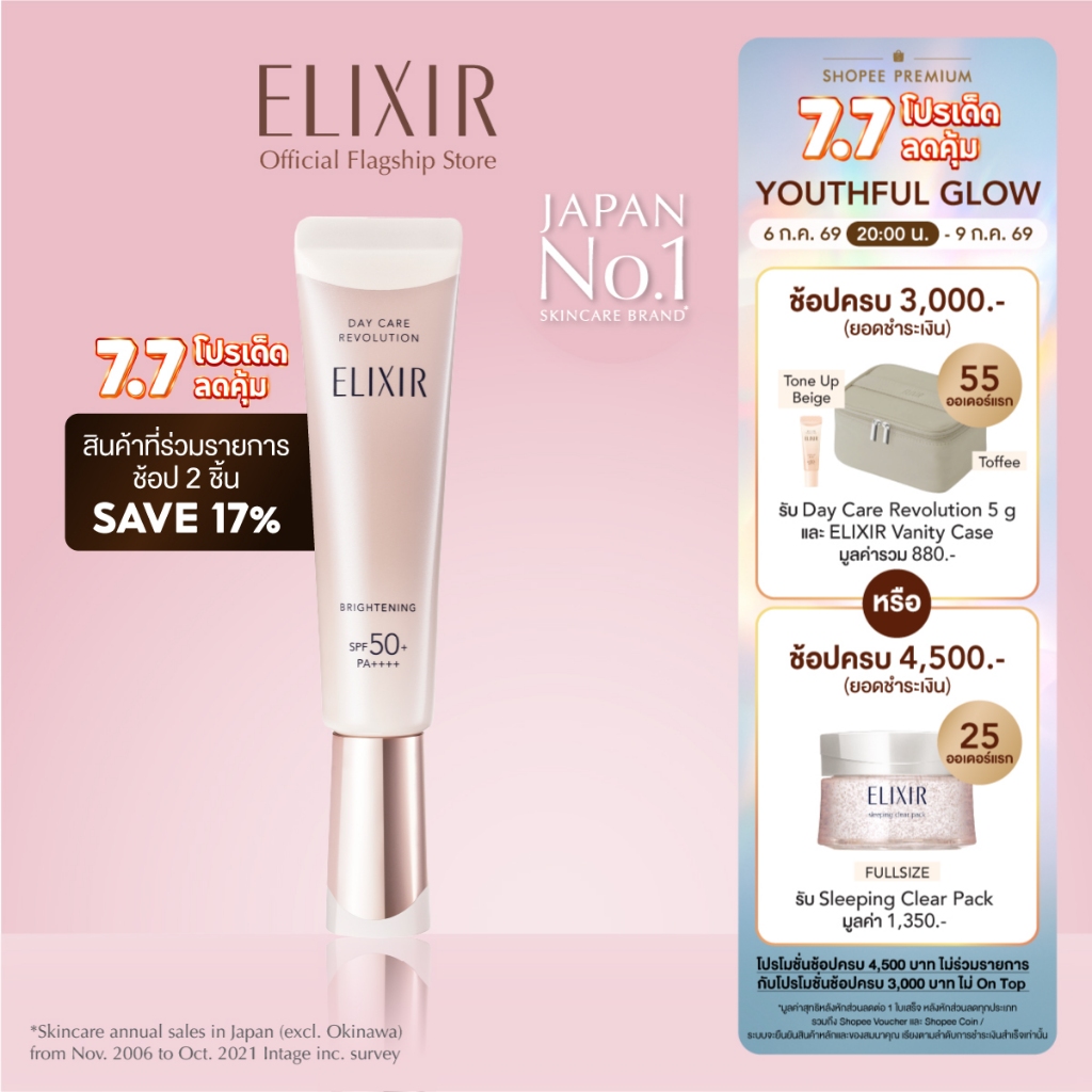 ELIXIR อิลิคเซอร์ เดย์ แคร์ รีโวลูชั่น ไบร์ทเทนนิ่ง เอสพีเอฟ50+ พีเอ++++