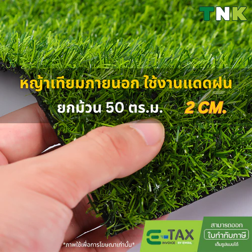 [ยกม้วน] *อย่าหลงเชื่อคำโฆษณาเกินจริง* 2cm หญ้าเทียมภายนอก ใช้งานกลางแจ้ง เคลือบกันUV 2ซม
