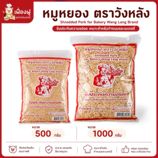 *ส่งจริง🚚ส่งไว⚡️พร้อมส่ง✅* หมูหยองวังหลัง (500กรัม/1,000 กรัม) สำหรับทำขนมและเบเกอรี่ ส่งตรงจากโรงงานมีอย.