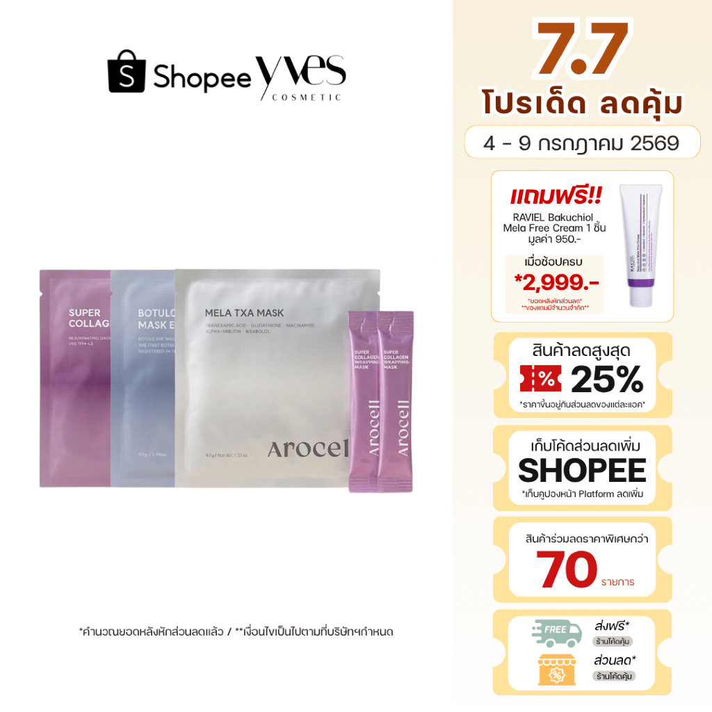 🌟พร้อมส่ง!!!🌟 Arocell Mask Variety Pack เซทมาส์กหน้า 3 สูตร