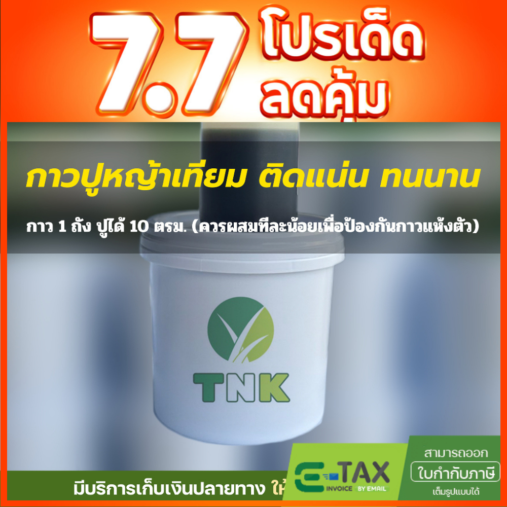 กาวปูหญ้าเทียม รุ่นใหม่ถังขาว 1kg สำหรับปูหญ้าเทียม ปูได้ยกม้วน 10ตร.ม. กาวหญ้า