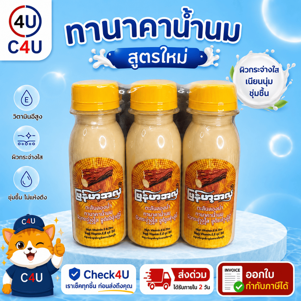 ทานาคาน้ำนม สูตร 2 โลชั่นทานาคา โลชั่นบำรุงผิวหน้าและตัว