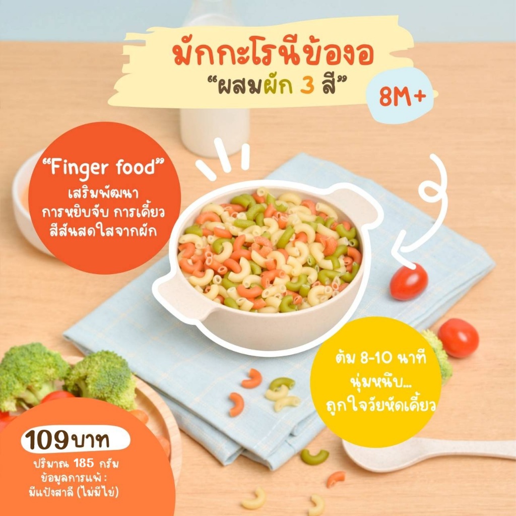 8M+ มักกะโรนี ข้องอ ผสมผัก 3 สี ( มีแป้งสาลี ไม่มีไข่)