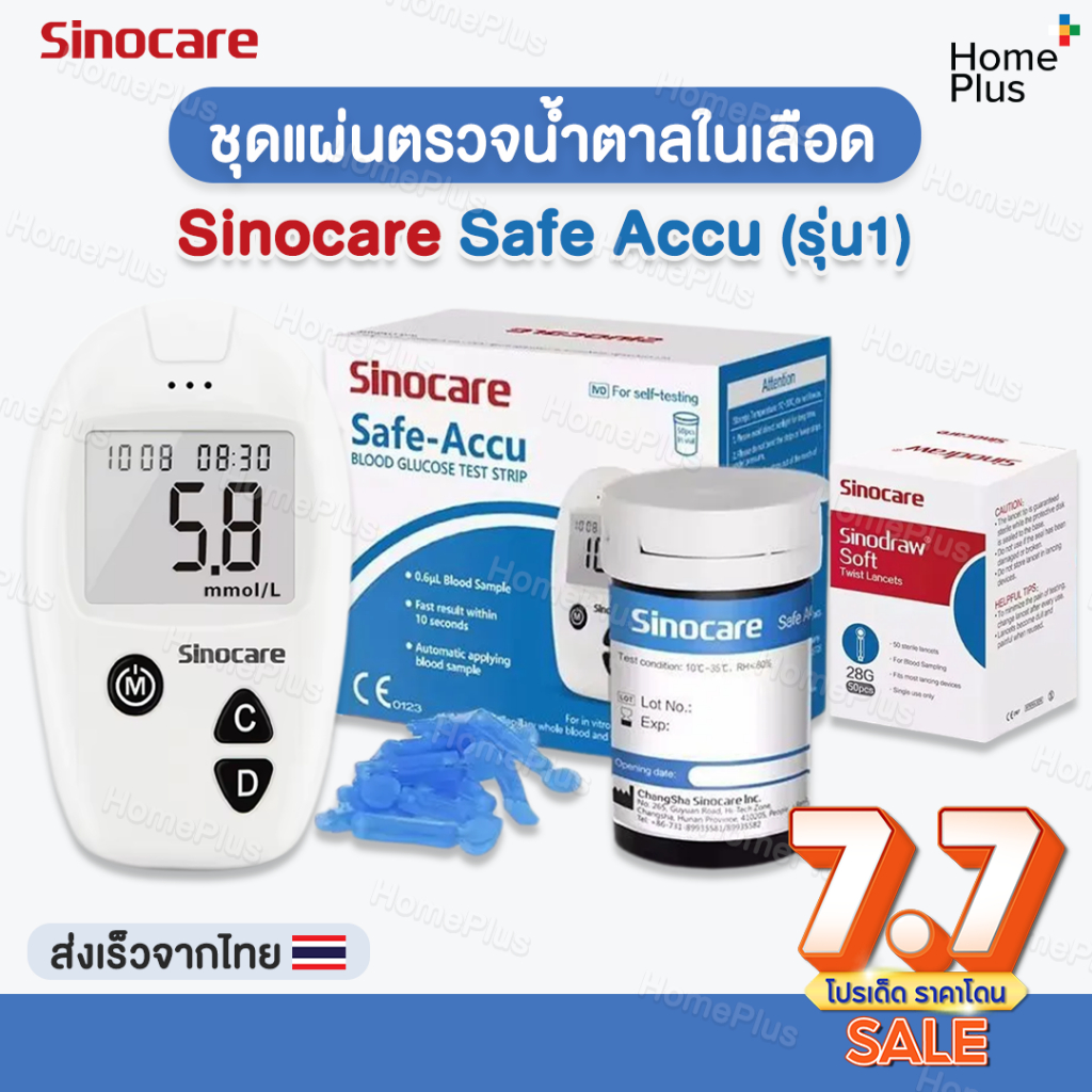 (รุ่น1) Sinocare Safe Accu เครื่องตรวจวัดระดับน้ำตาลในเลือด เครื่องตรวจน้ำตาล Sinocare เครื่องตรวจ+แผ่น50+เข็ม50