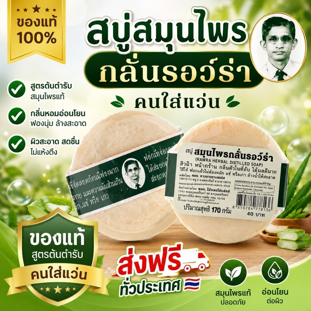 12 ก้อน สบู่คนใส่แว่น สบู่สมุนไพรกลั่นรอว์ร่า ขนาด 170 กรัม